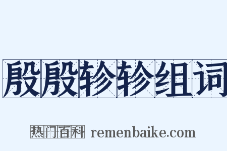 殷殷轸轸组词是什么意思的图片